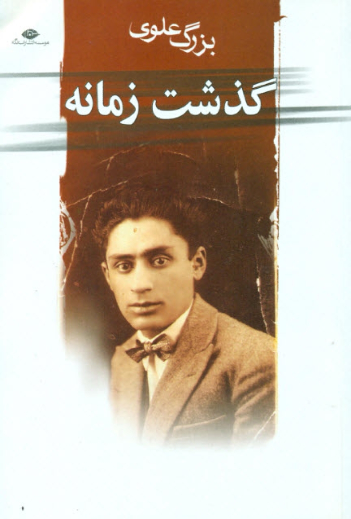 تصویر  گذشت زمانه (رقعی-شمیز)